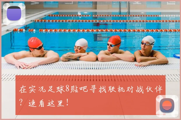 在实况足球8贴吧寻找联机对战伙伴?速看这里!