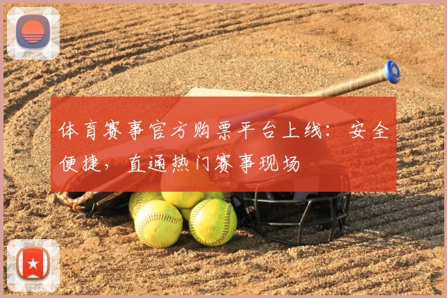 体育赛事官方购票平台上线：安全便捷，直通热门赛事现场