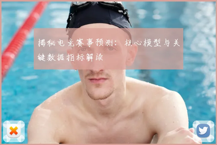 揭秘电竞赛事预测：核心模型与关键数据指标解读