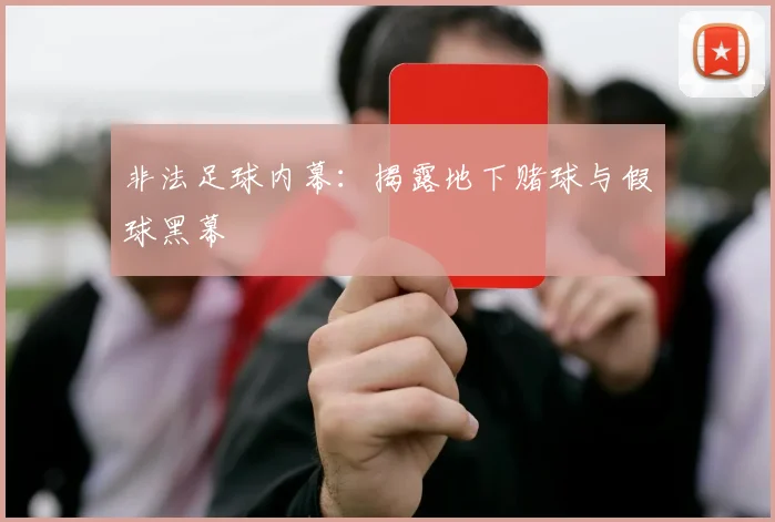 非法足球内幕：揭露地下赌球与假球黑幕